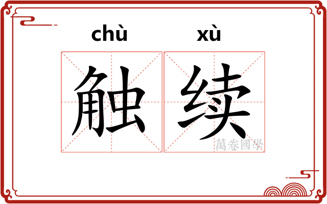 触续