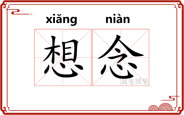 想念