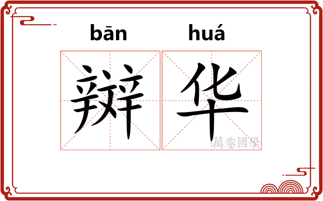 辬华
