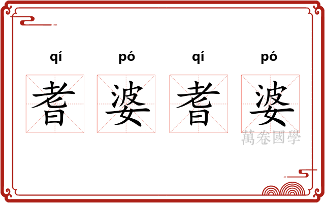 耆婆耆婆