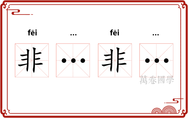 非…非…