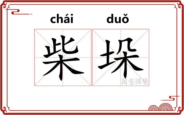 柴垛