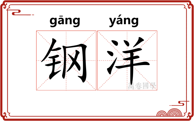 钢洋