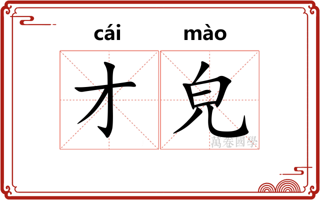 才皃