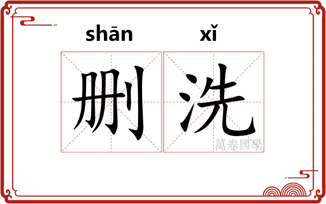 删洗