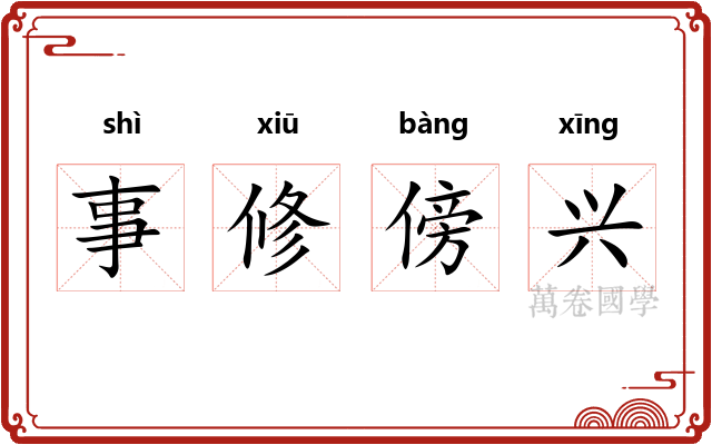 事修傍兴