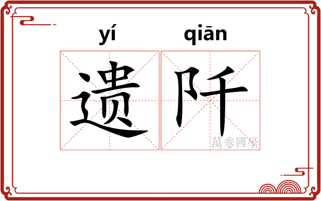 遗阡