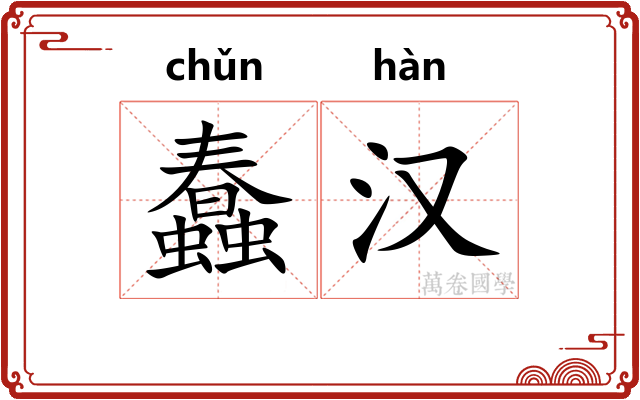 蠢汉