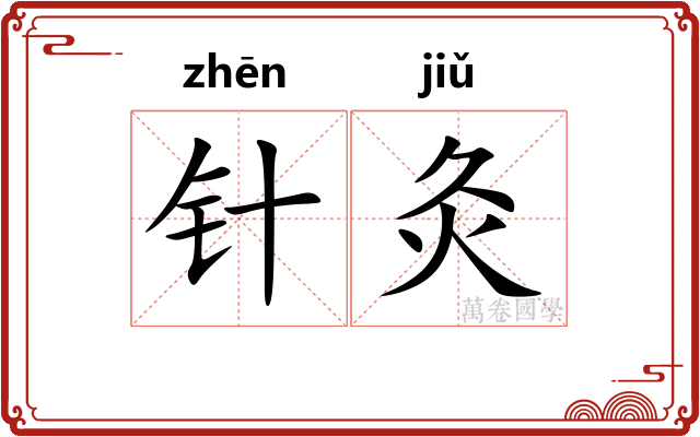 针灸