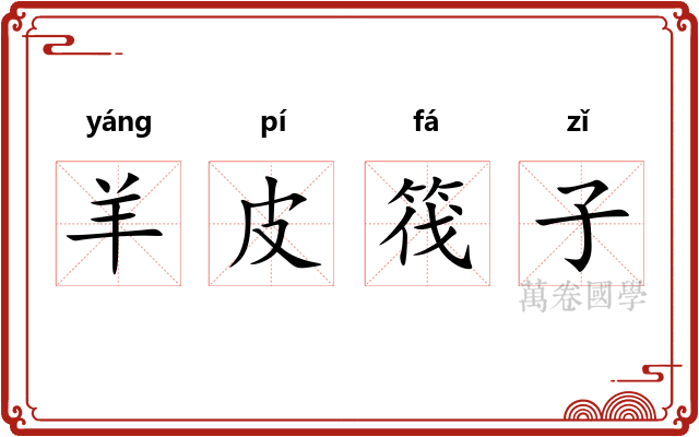 羊皮筏子