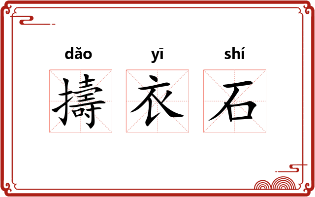 擣衣石