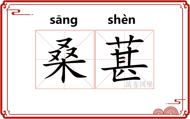 桑葚