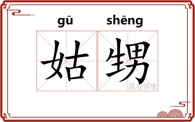 姑甥