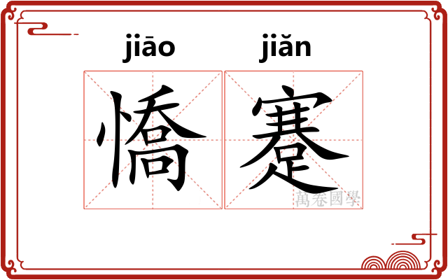 憍蹇