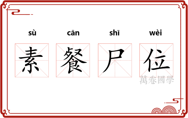 素餐尸位