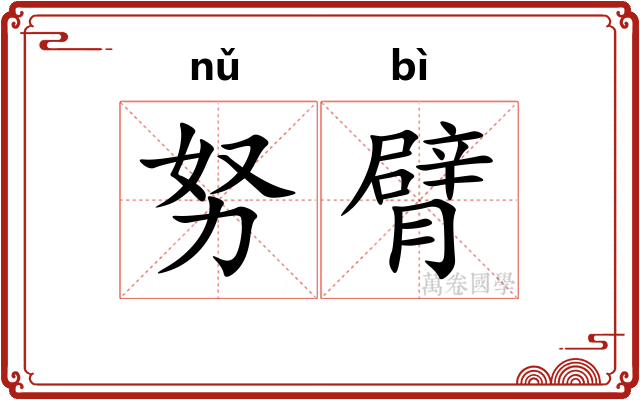 努臂