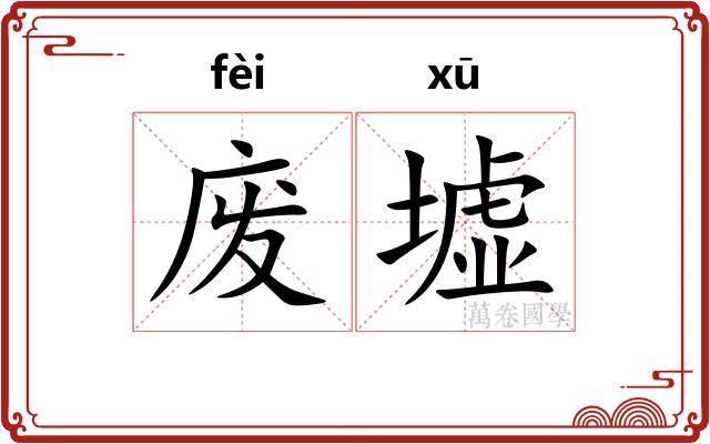 废墟