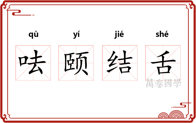 呿颐结舌