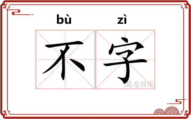 不字