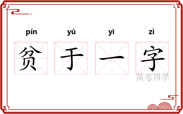 贫于一字