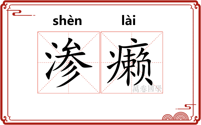 渗癞
