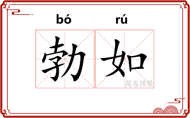 勃如