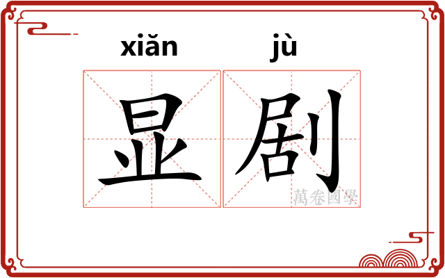显剧