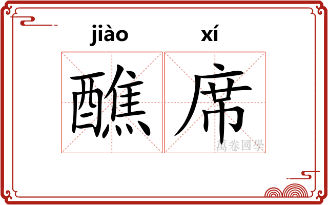 醮席