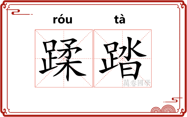 蹂踏