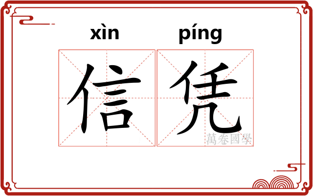 信凭