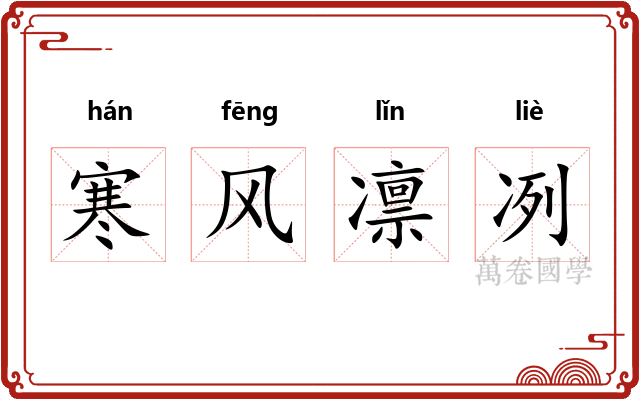 寒风凛冽