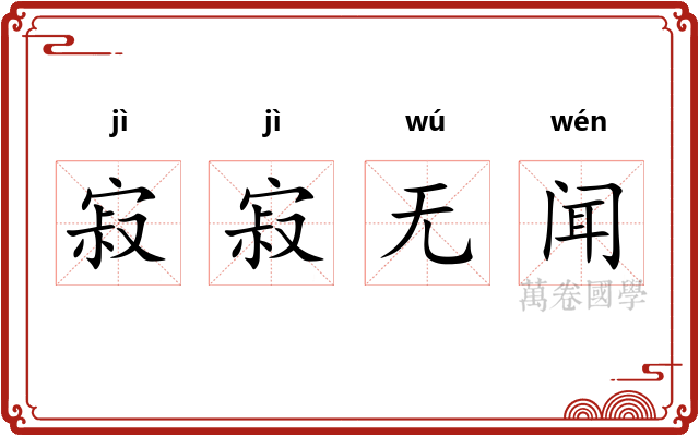 寂寂无闻