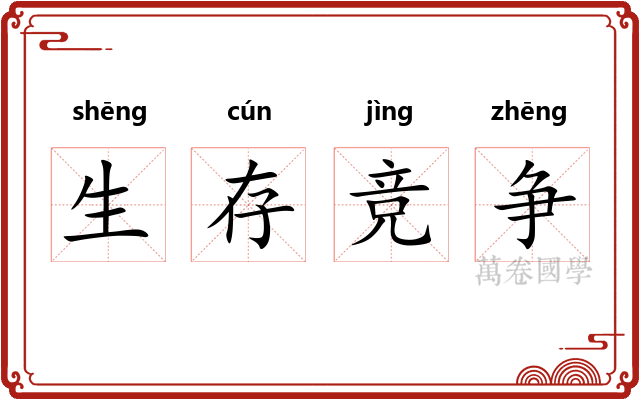 生存竞争