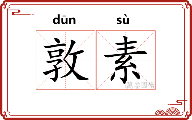 敦素