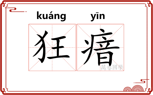 狂瘖