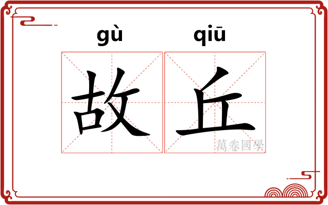 故丘