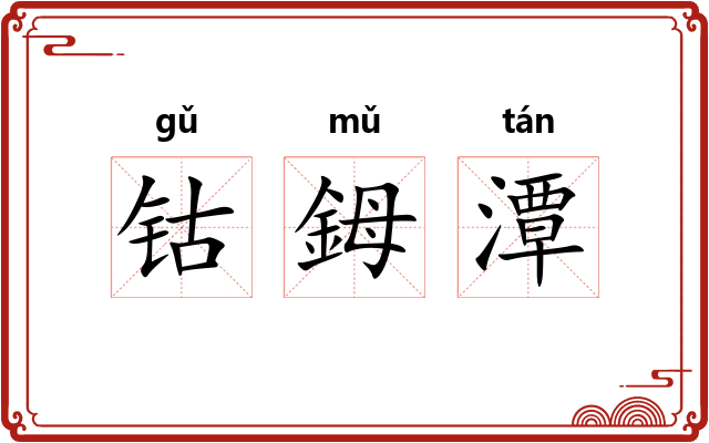 钴鉧潭