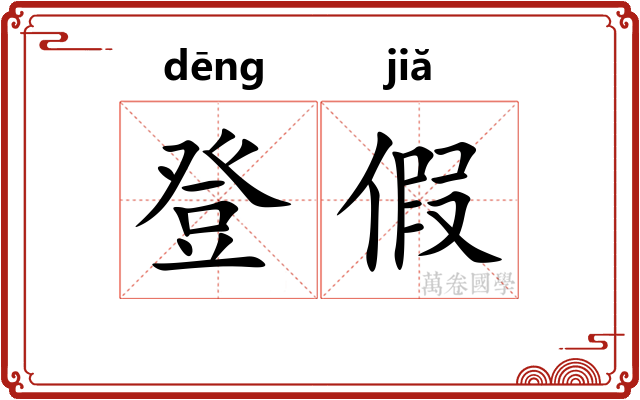 登假