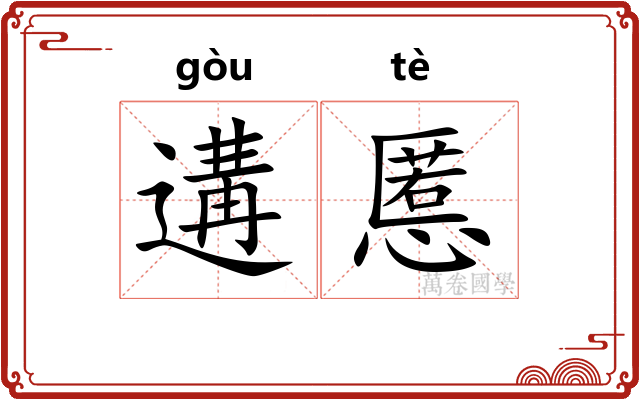 遘慝