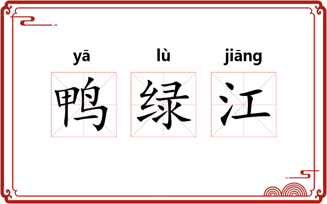 鸭绿江