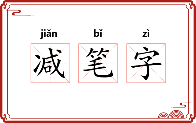 减笔字