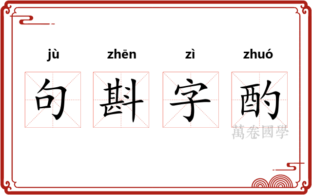 句斟字酌