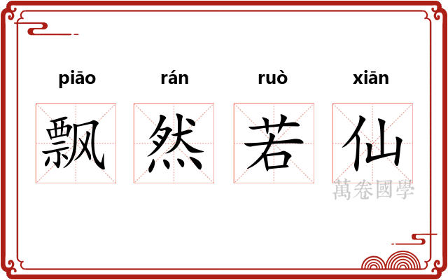 飘然若仙