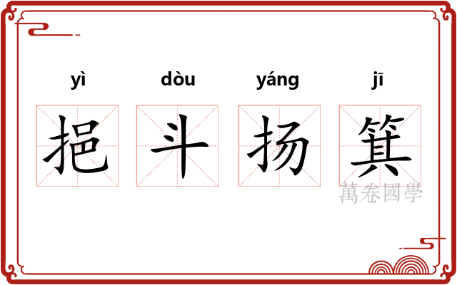 挹斗扬箕