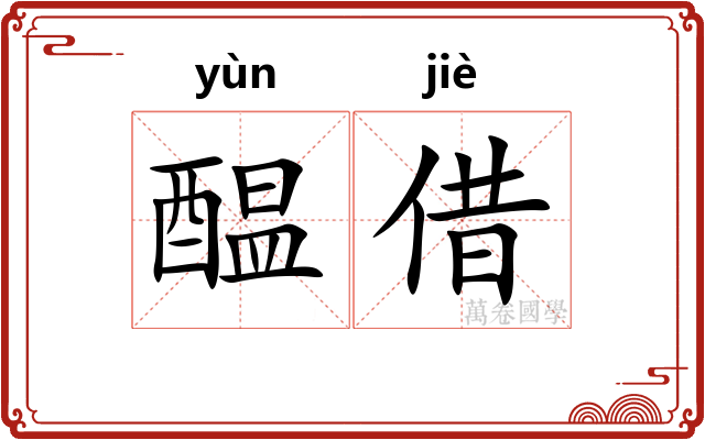醖借