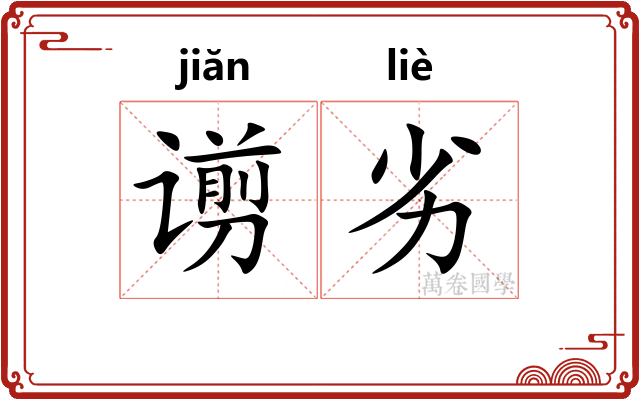 谫劣