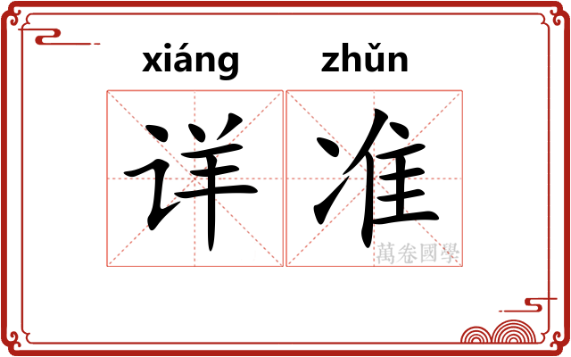 详准