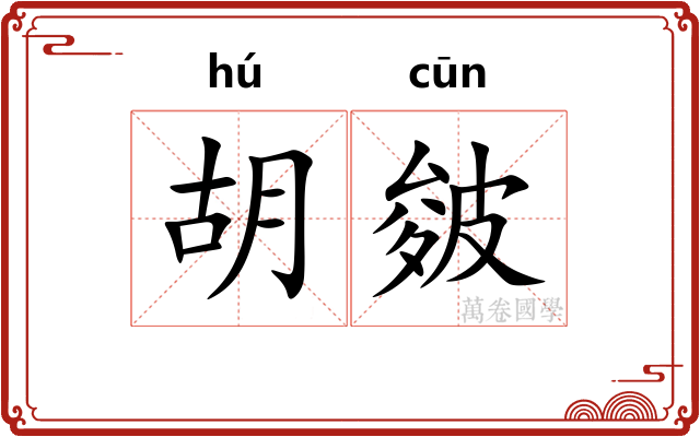 胡皴
