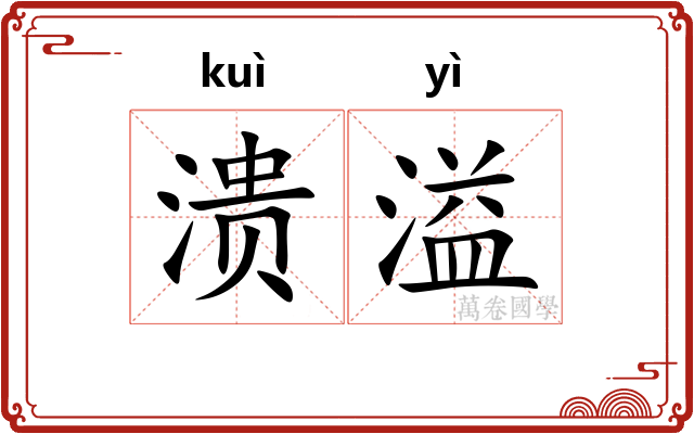 溃溢