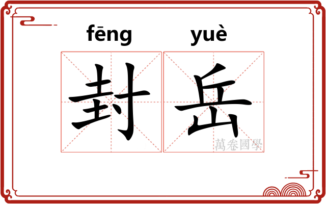封岳